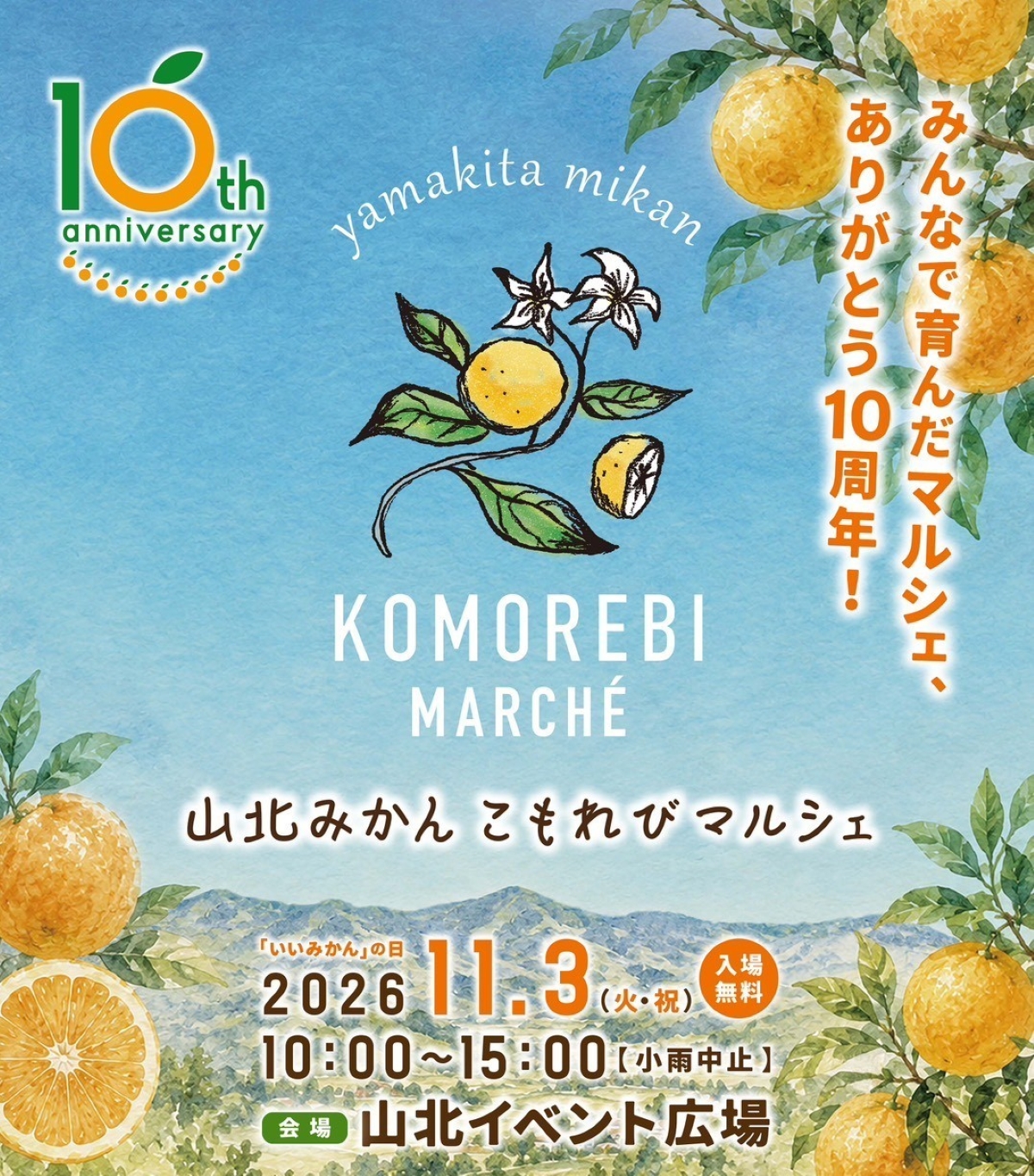 【2026年】香南市で11/3に「第10回山北みかん　こもれびマルシェ」（山北イベント広場）｜山北ミカンの詰め放題、山北周遊ツアー…グルメ、雑貨、キッチンカーも並びます！