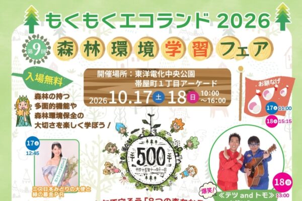 【2026年】高知市で10/17、18に「もくもくエコランド2026」（中央公園など）｜木のおもちゃで遊べるブース、ワークショップ、餅投げ、お仕事体験…グルメも販売されます