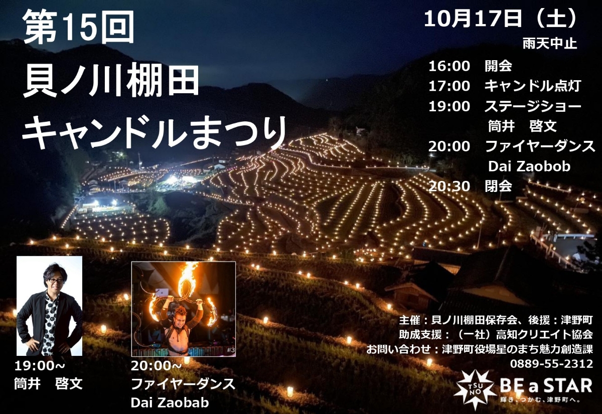 【2026年】津野町で「第15回貝ノ川棚田キャンドルまつり」｜約5000本のキャンドルが点灯！音楽ライブ、ファイヤーダンス…グルメも並びます！