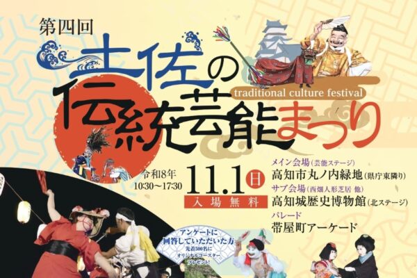 【2026年】高知市で11/1に「第4回土佐の伝統芸能まつり」（丸ノ内緑地など）｜伝統芸能楽器の演奏体験、ワークショップ、グルメ…神楽、獅子舞、太刀踊りなどのステージやパレードが楽しめます