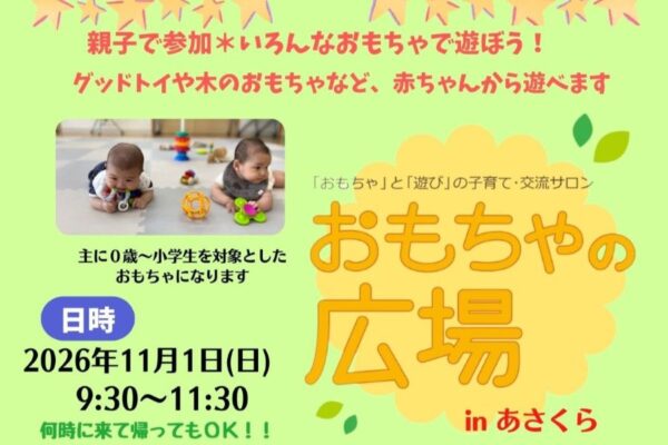 【2026年11月】高知市で「おもちゃの広場 in あさくら」（朝倉総合市民会館）｜木のおもちゃ、グッドトイ…0歳から小学生を対象としたおもちゃで遊べます