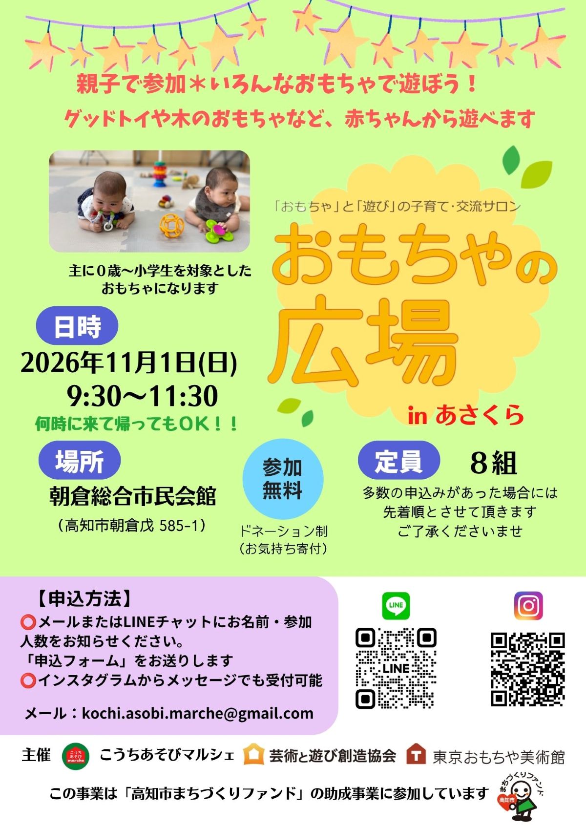 【2026年11月】高知市で「おもちゃの広場 in あさくら」（朝倉総合市民会館）｜木のおもちゃ、グッドトイ…0歳から小学生を対象としたおもちゃで遊べます