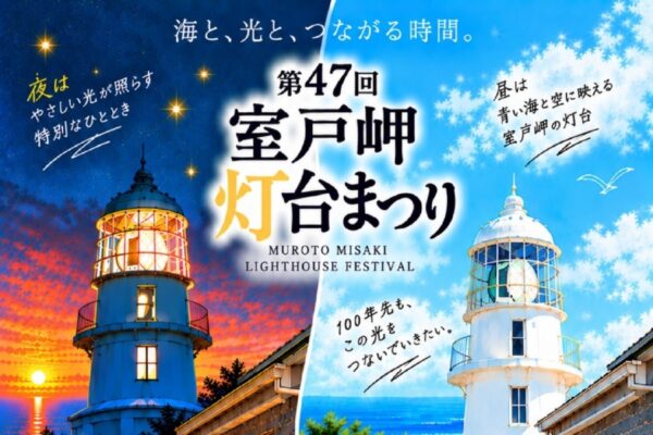 【2026年】室戸市で10/31、11/1に「第47回室戸岬灯台まつり」（室戸岬灯台など）｜10/31（土）は灯台の点灯式と一般開放、11/1（日）は灯台と最御崎寺宝物殿を一般開放。餅投げもあります