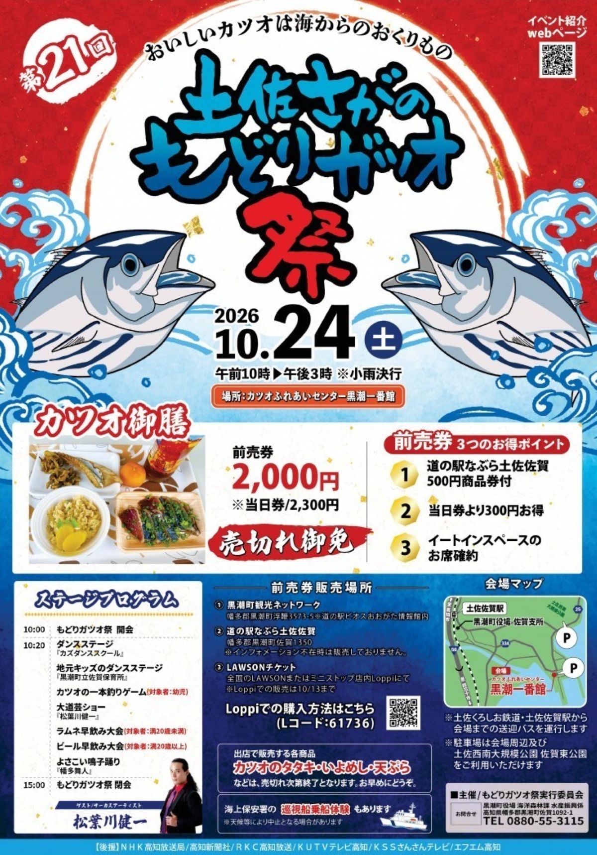 【2026年】黒潮町で10/24に「第21回土佐さがのもどりガツオ祭」（黒潮一番館）｜カツオの一本釣りゲーム、大道芸ショー、よさこい…カツオ御膳などグルメも並びます！