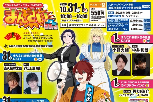 【2026年】高知市で10/31、11/1に「まんさい」（高知市文化プラザ「かるぽーと」）｜トークショー、生アテレコ、お菓子投げ、マルシェ…「こども遊び広場」も楽しめます