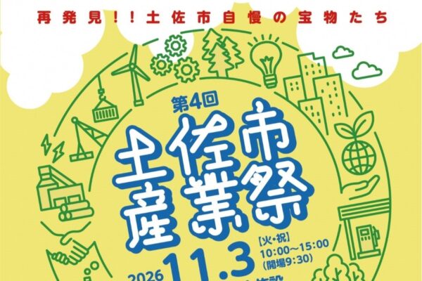 【2026年】土佐市で11/3に「第4回土佐市産業祭」（つなーで）｜マグロ解体ショー＆ふるまい、土佐節早削り大会、謎解きゲーム、ピーマン詰め放題…ワークショップ多数！グルメも販売されます