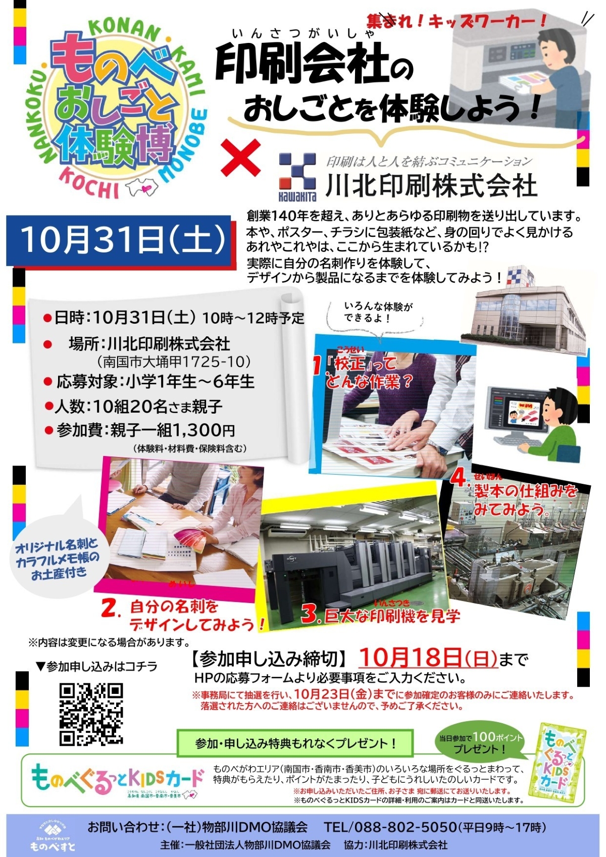 【2026年10月】南国市で10/31に「ものべおしごと体験博×川北印刷」（川北印刷）｜自分の名刺作り！デザインから製品になるまでを体験…印刷の仕事を学びます