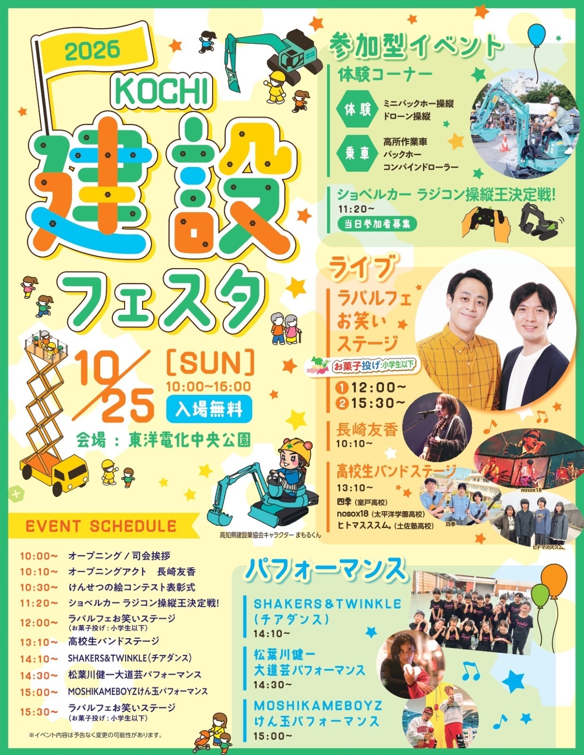 【2026年】高知市で10/25に「こうち建設フェスタ 2026」（中央公園）｜高所作業車やバックホーの乗車体験、ドローン操縦、VR体験、大道芸、お笑いライブ、お菓子投げ…ゲームやグルメの出店もあります！
