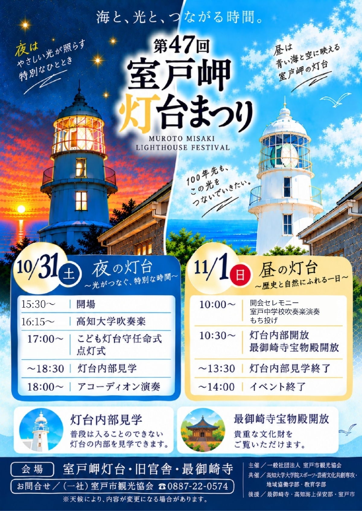 【2026年】室戸市で10/31、11/1に「第47回室戸岬灯台まつり」（室戸岬灯台など）｜10/31（土）は灯台の点灯式と一般開放、11/1（日）は灯台と最御崎寺宝物殿を一般開放。餅投げもあります