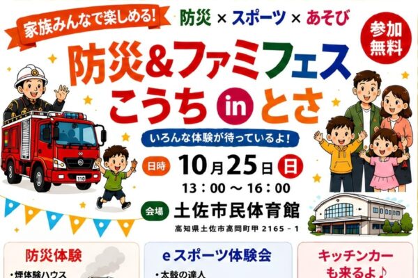 【2026年】土佐市民体育館で10/25に「防災＆ファミフェスこうち」｜防災体験、スポーツ、eスポーツ、ニュースポーツ…キッチンカーも来ます！