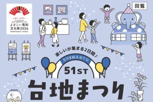 【2026年】四万十町で11/7、8に「第51回台地まつり2026」（四万十町窪川市街地）｜エアートランポリンは両日！11/7（土）はよさこい、お祭り屋台、11/8（日）は谷干城ミュージカル