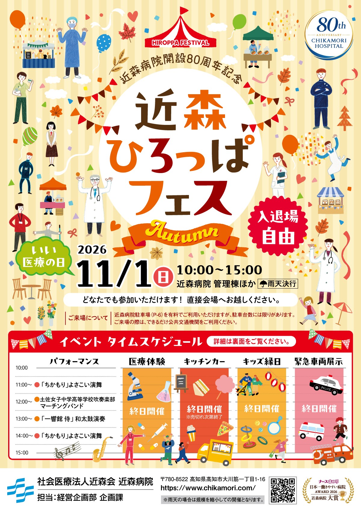高知市で11/1に「近森ひろっぱフェス」（近森病院管理棟など）｜医療体験エリア、キッズ縁日、ふわふわ遊具、緊急車両の展示…グルメが販売されます
