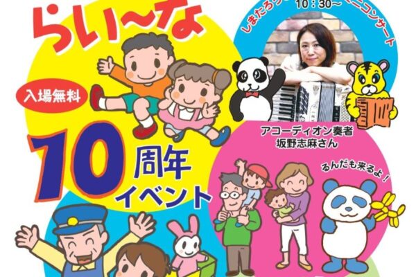 高知市で11/7に「らいーな10周年イベント」（セリーズ体育館）｜保育園や子育て応援団体40以上が大集合！木のおもちゃや工作、ミニ列車…1日だけの親子の遊び場を楽しもう！
