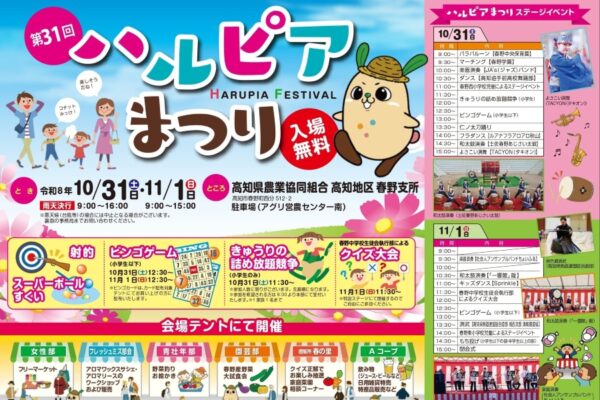 高知市で10/31、11/1に「第31回ハルピアまつり」（JA高知県高知地区春野支所の駐車場）｜射的、輪投げ、野菜釣り…10/31はきゅうりの詰め放題競争、11/1クイズ大会、餅投げ！