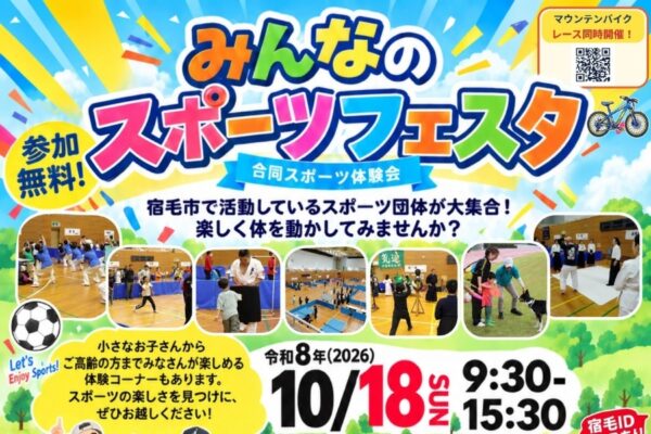 【2026年】宿毛市で10/18に「みんなのスポーツフェスタ～合同スポーツ体験会～」（宿毛市総合運動公園）｜サッカー、柔道、卓球、剣道…「ベースボール5」の元日本代表も来場！