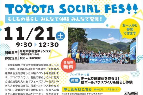 高知市で11/21に「TOYOTA SOCIAL FES!! もしもの暮らし みんなで体験 みんなで発見！」（高知大学朝倉キャンパス）｜防災を学んで、段ボールハウスで避難所を作ってみよう！申し込みは11/8まで〈PR〉