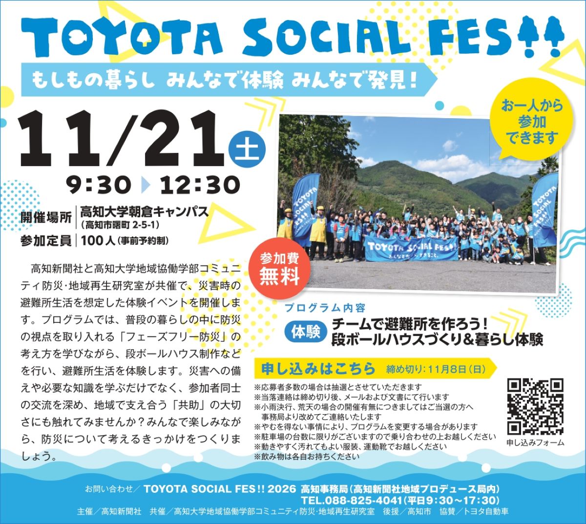 高知市で11/21に「TOYOTA SOCIAL FES!! もしもの暮らし みんなで体験 みんなで発見！」（高知大学朝倉キャンパス）｜防災を学んで、段ボールハウスで避難所を作ってみよう！申し込みは11/8まで〈PR〉