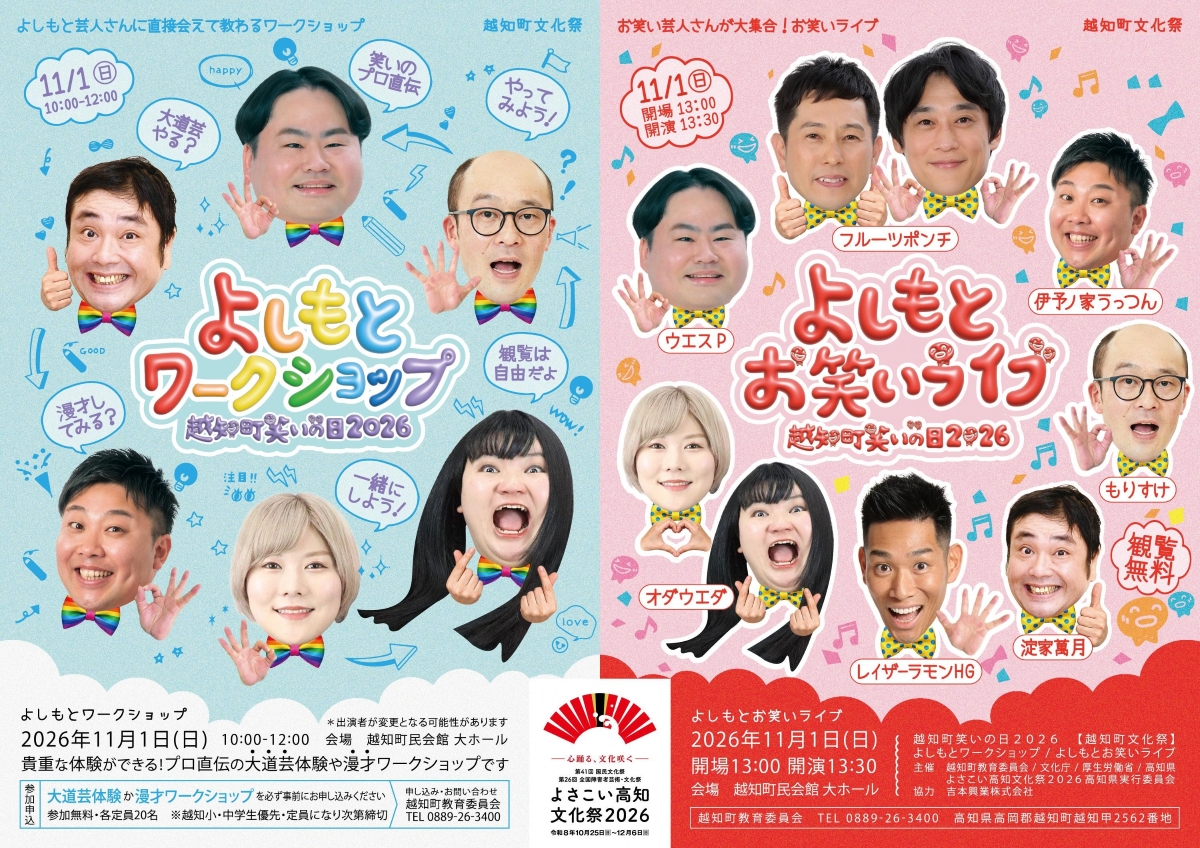 越知町で11/1に「越知町笑いの日2026」（越知町民会館）｜フルーツポンチ、レイザーラモンHG、淀家萬月…よしもとお笑いライブ、よしもとワークショップが楽しめます