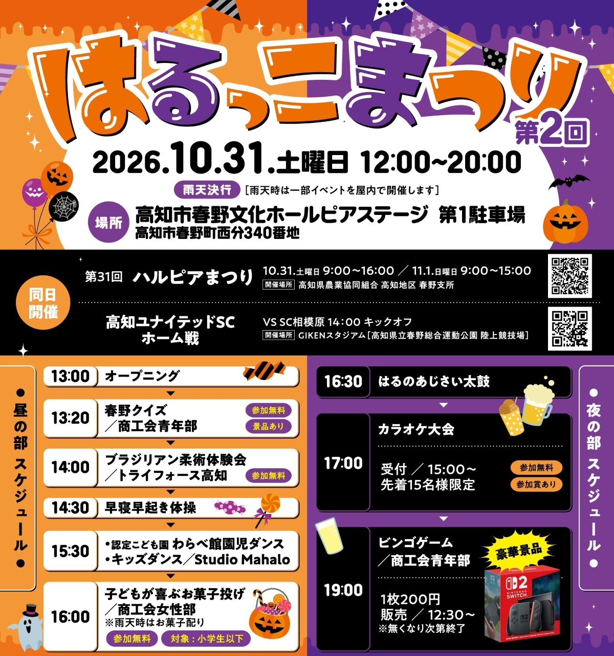 【2026年10月】高知市で10/31に「第2回はるっこまつり」（春野文化ホールピアステージ第1駐車場）｜春野クイズ、お菓子投げ、ビンゴゲーム…縁日遊びやグルメが楽しめます