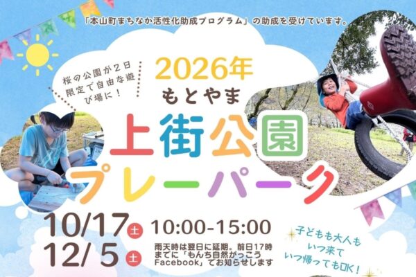 【2026年】本山町で10/17、12/5に「もとやま上街公園プレーパーク」（上街公園）｜木工、ブランコ、芝生そり、虫捕り、木登り…「やってみたい！」に自由に挑戦できます
