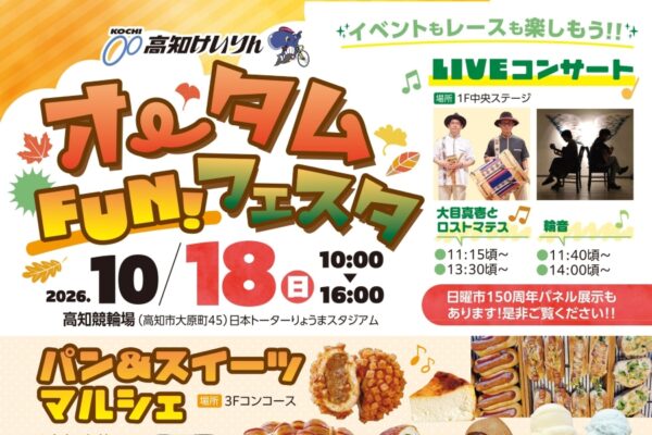 高知市で10/18に「オータムFUN！フェスタ」（高知競輪場）｜バンジーラン、スカイダイビング疑似体験、あそびチャレンジ…パン＆スイーツマルシェもあります！