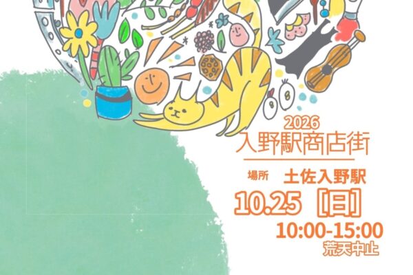 【2026年10月】黒潮町で10/25に「入野駅商店街」（土佐入野駅周辺）｜グルメや雑貨が１日限りの商店街となって登場します