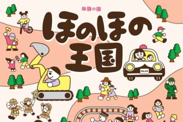 【2026年】いの町で11/8に「体験の国 ほのほの王国」（グリーン・パークほどの）｜ピザ作り、お仕事体験など20以上のメニューが楽しめます！働く車も大集合