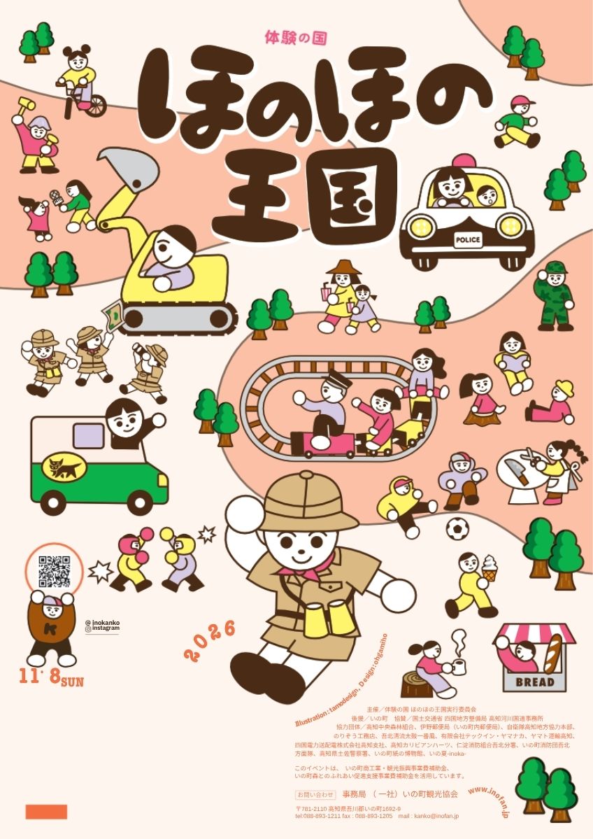 【2026年】いの町で11/8に「体験の国 ほのほの王国」（グリーン・パークほどの）｜ピザ作り、お仕事体験など20以上のメニューが楽しめます！働く車も大集合
