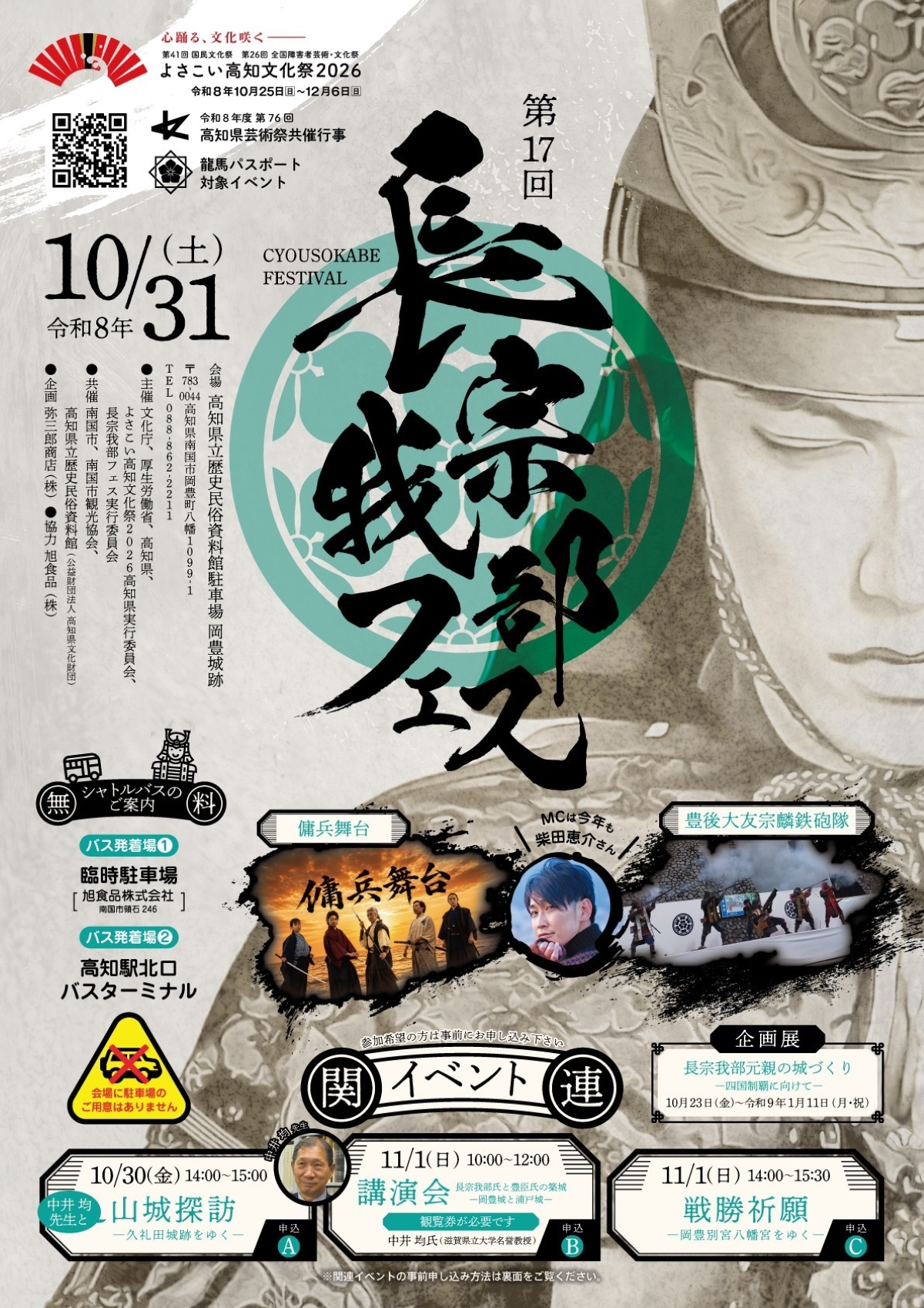 【2026年】南国市で10/31に「第17回長宗我部フェス」（高知県立歴史民俗資料館）｜鉄砲隊演武、殺陣パフォーマンス、長宗我部クイズ…グルメが販売されます