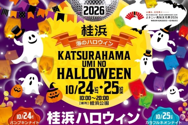 【2026年】高知市で10/24、25に「桂浜 海のハロウィン」（桂浜公園）｜ライトアップ、ハロウィンマーケット、大道芸、仮装コンテスト…スカイランタンが夜空を彩ります