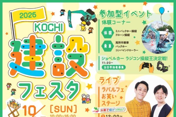 【2026年】高知市で10/25に「こうち建設フェスタ 2026」（中央公園）｜高所作業車やバックホーの乗車体験、ドローン操縦、VR体験、大道芸、お笑いライブ、お菓子投げ…ゲームやグルメの出店もあります！