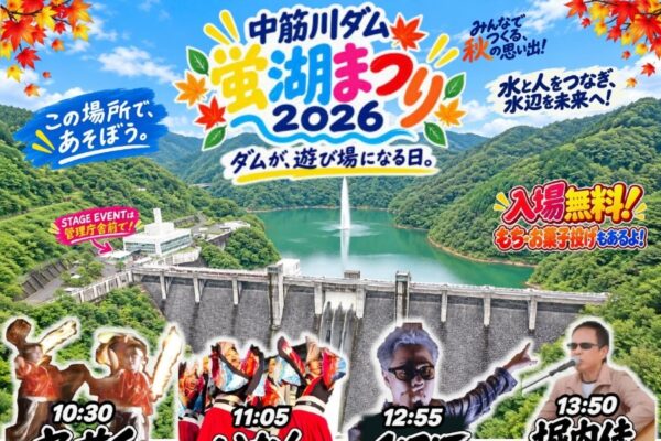 【2026年】宿毛市で10/25に「蛍湖まつり」（中筋川ダム）｜ダム内部の見学、中筋川ダム冒険クイズラリー、ミニバックホウ操縦体験、餅投げ、お菓子投げ…ダム内部がイルミネーションで彩られます！