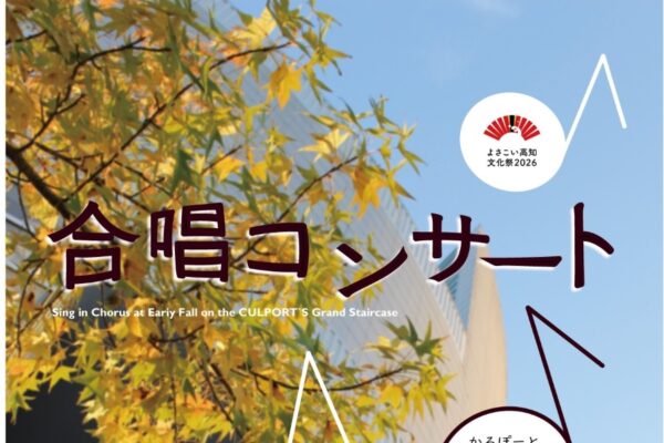 高知市で10/29に「合唱コンサート」（かるぽーと北広場大階段）｜小・中・高校生、大学生などが合唱を披露します。観覧無料です