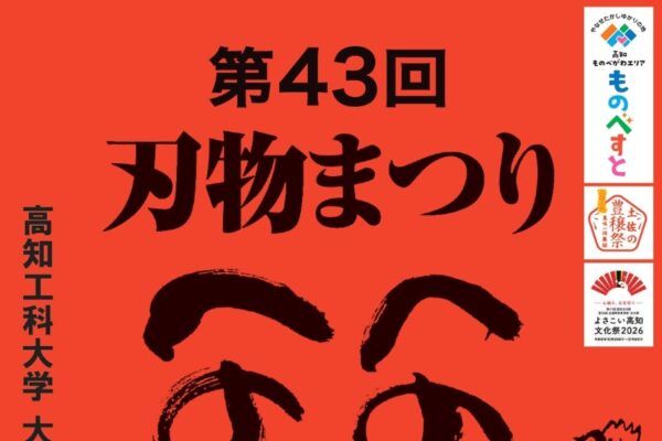 【2026年】香美市で10/17、18に「第43回刃物まつり&山田のかかしコンテスト」（高知県立鏡野公園）｜土佐打刃物の展示販売、鯉やメダカすくい、バザー、特産市場…物部川流域のグルメが楽しめます！