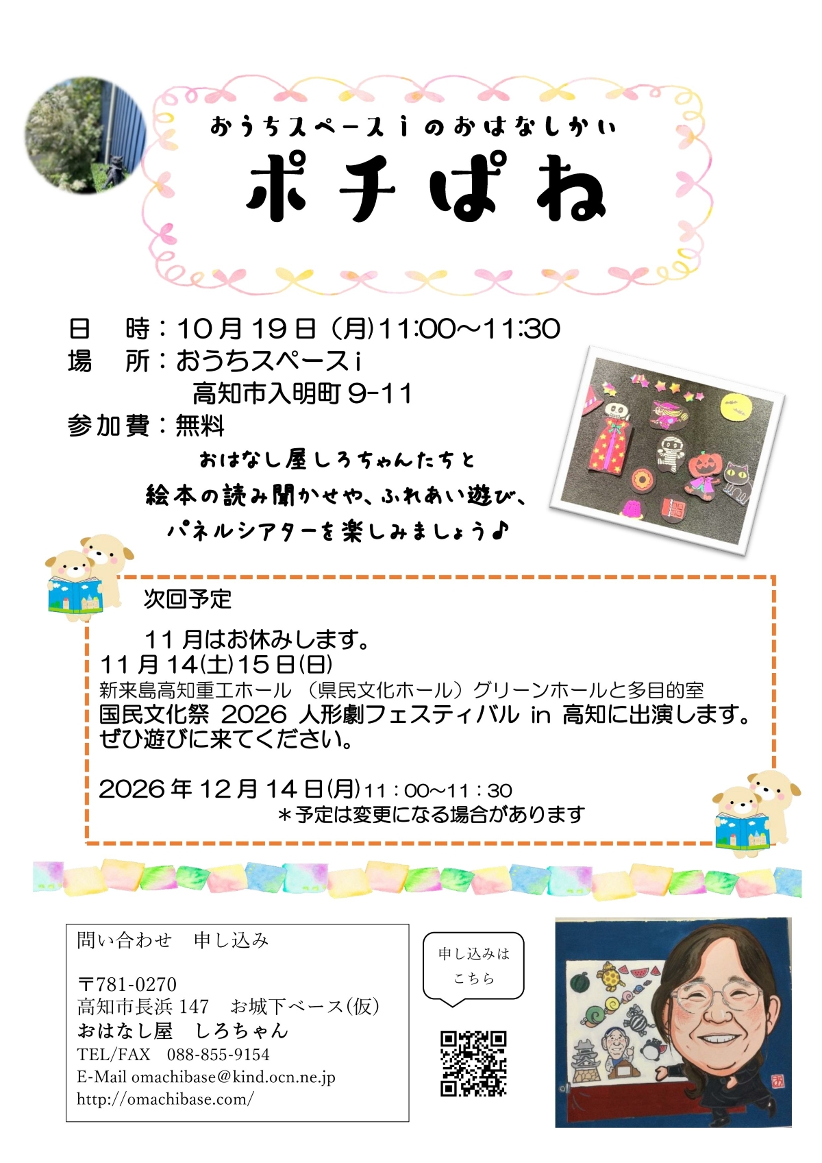 【2026年10月】高知市で10/19に「おはなしかいポチぱね」（おうちスペースｉ）｜絵本の読み聞かせ、ふれあい遊び、パネルシアターを楽しもう！参加無料です