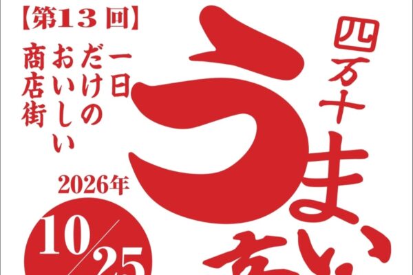 【2026年】四万十市で10/25に「四万十うまいもの商店街」（奈路商店街）｜西土佐の秋の味覚が大集合！北海道、青森の道の駅グルメも並びます！ハロウィンのお菓子配りは先着 100 人