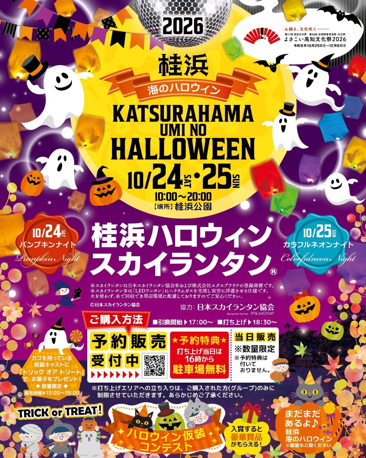 【2026年】高知市で10/24、25に「桂浜 海のハロウィン」（桂浜公園）｜ライトアップ、ハロウィンマーケット、大道芸、仮装コンテスト…スカイランタンが夜空を彩ります