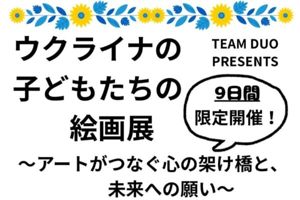 香美市で10/17から「ウクライナの子どもたちの絵画展」（香美市立やなせたかし記念館）｜香北中学校3年生が主催！夢や美しい原風景を描いた約100点を展示します