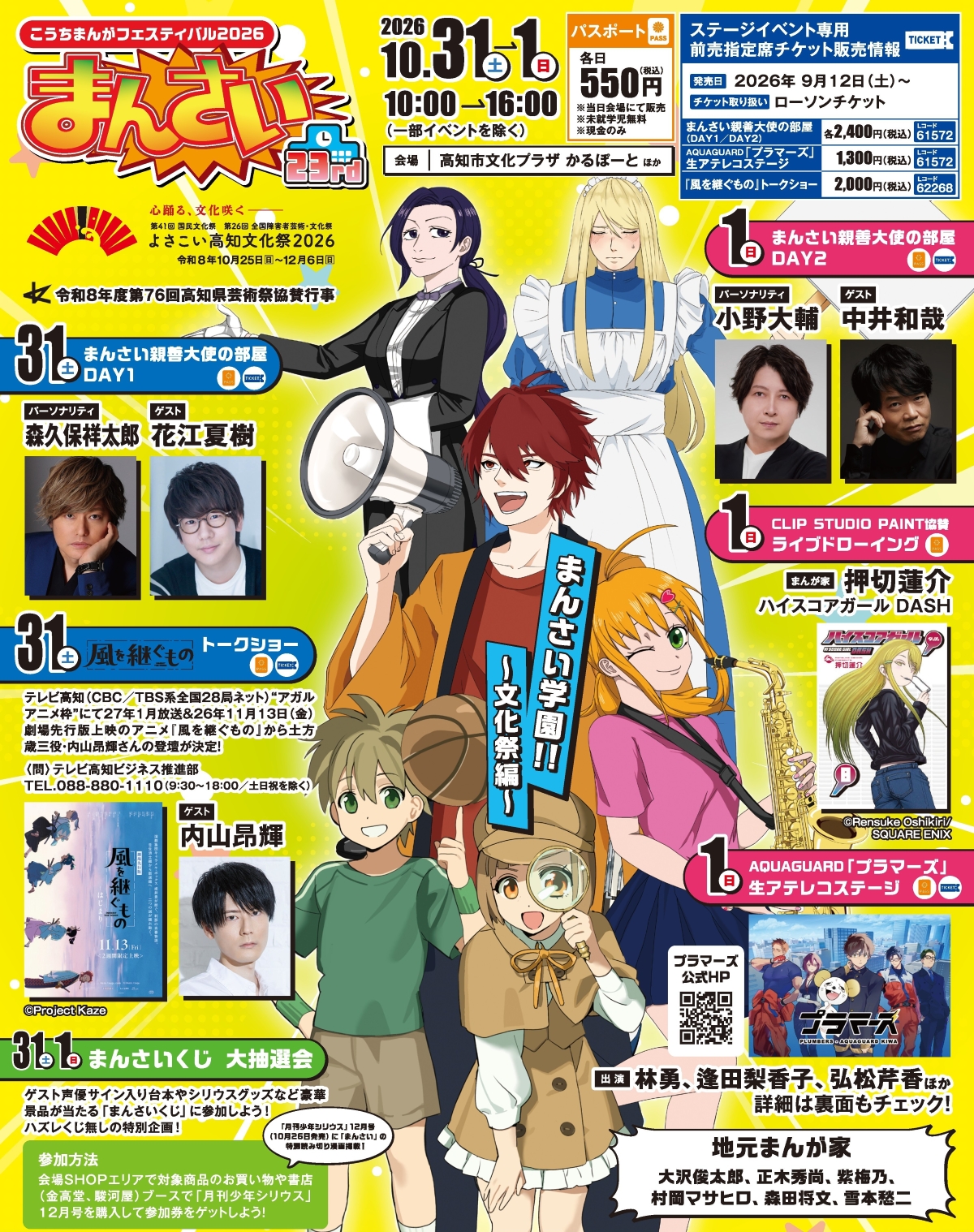 【2026年】高知市で10/31、11/1に「まんさい」（高知市文化プラザ「かるぽーと」）｜トークショー、生アテレコ、お菓子投げ、マルシェ…「こども遊び広場」も楽しめます