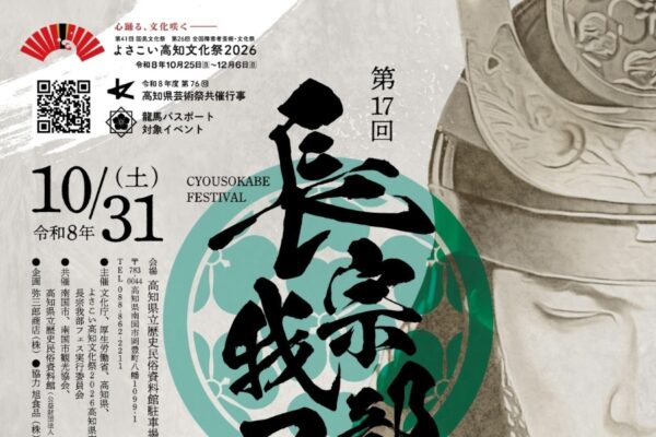 【2026年】南国市で10/31に「第17回長宗我部フェス」（高知県立歴史民俗資料館）｜鉄砲隊演武、殺陣パフォーマンス、長宗我部クイズ…グルメが販売されます