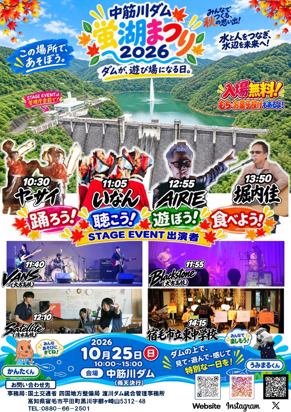 【2026年】宿毛市で10/25に「蛍湖まつり」（中筋川ダム）｜ダム内部の見学、中筋川ダム冒険クイズラリー、ミニバックホウ操縦体験、餅投げ、お菓子投げ…ダム内部がイルミネーションで彩られます！