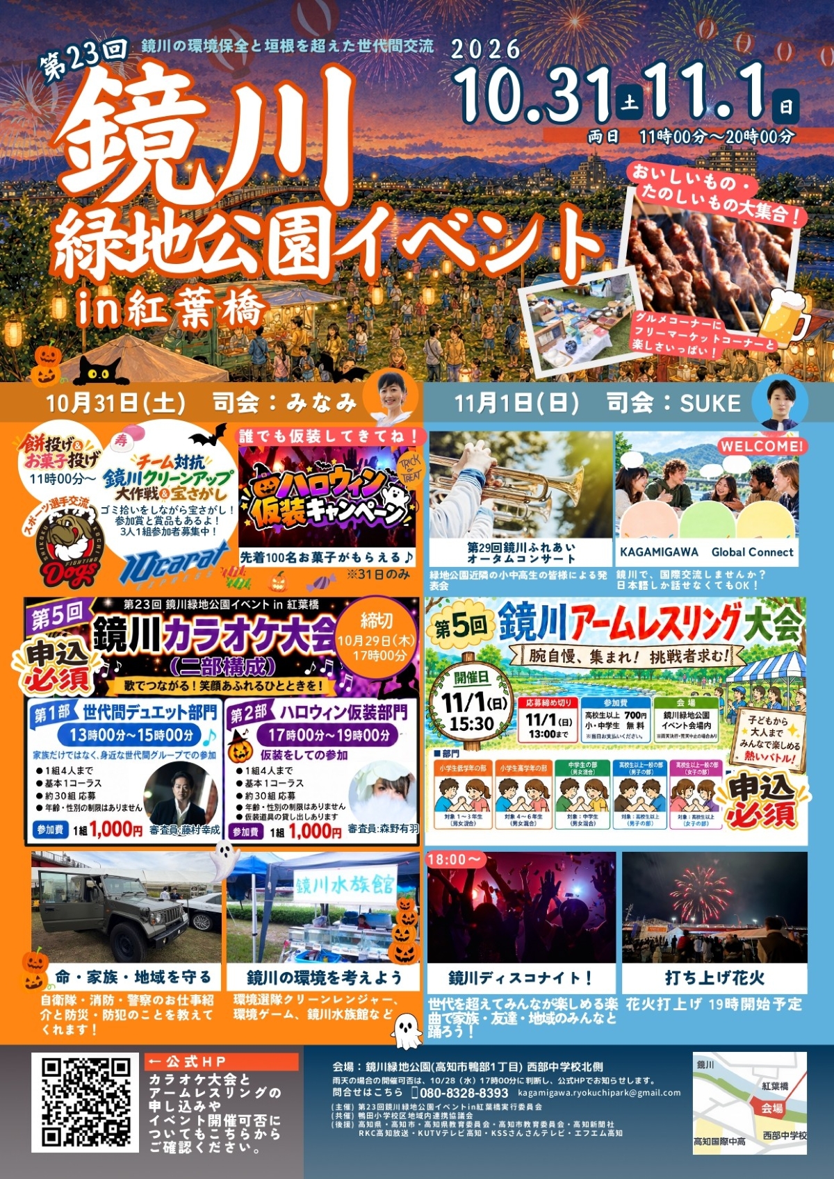 【2026年】高知市で10/31、11/1に「第23回鏡川緑地公園イベント」（鏡川緑地公園）｜10/31は餅投げ＆お菓子投げ、ハロウィン仮装、11/1アームレスリング大会、ディスコナイト、打ち上げ花火！
