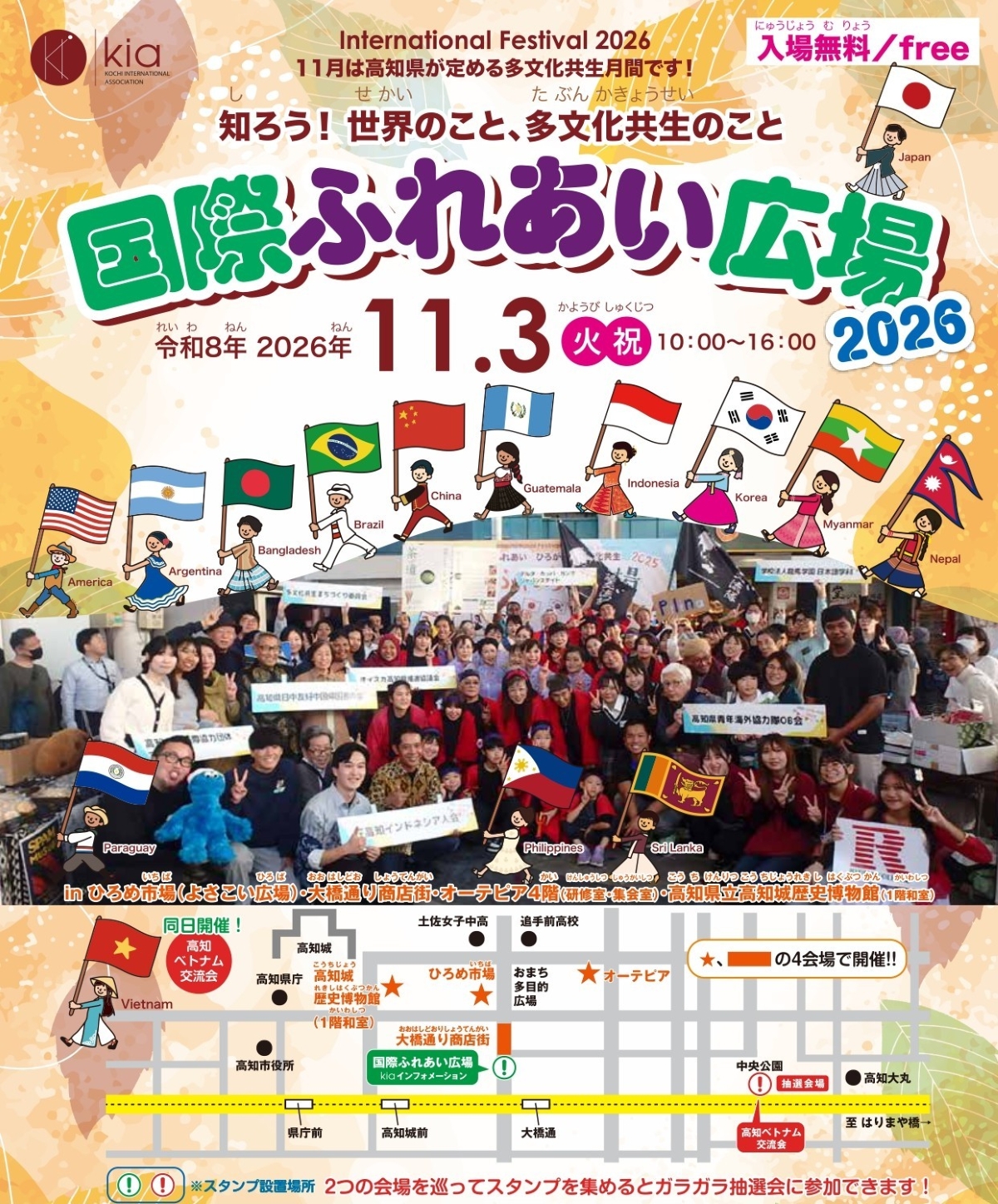 【2026年】高知市で11/3に「国際ふれあい広場2026」（ひろめ市場前など）｜海外グルメや雑貨、ワークショップ…異文化交流を楽しもう！