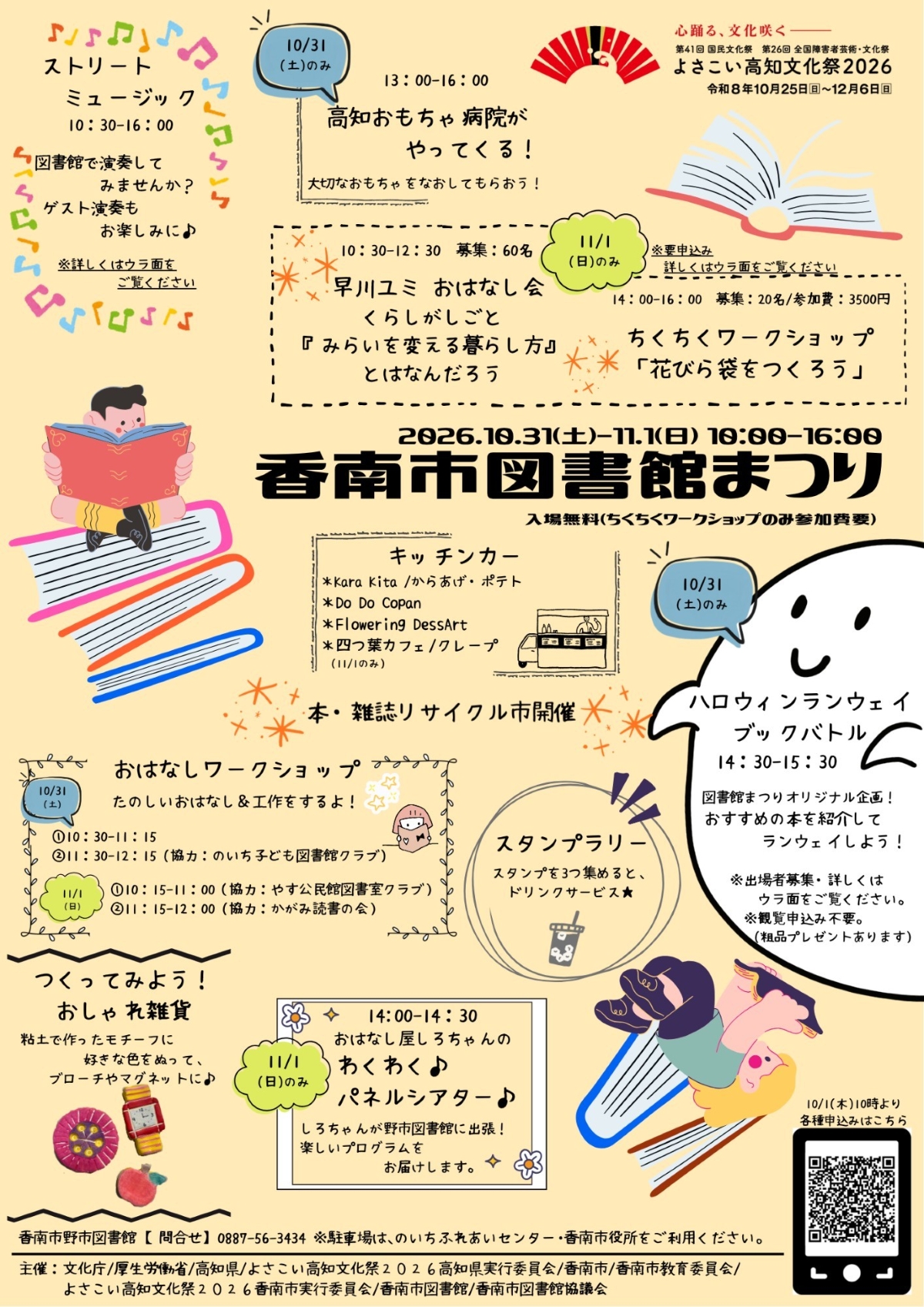 香南市で10/31、11/1に「香南市図書館まつり」（野市図書館）｜ワークショップ、高知おもちゃ病院、パネルシアター…キッチンカーが並びます
