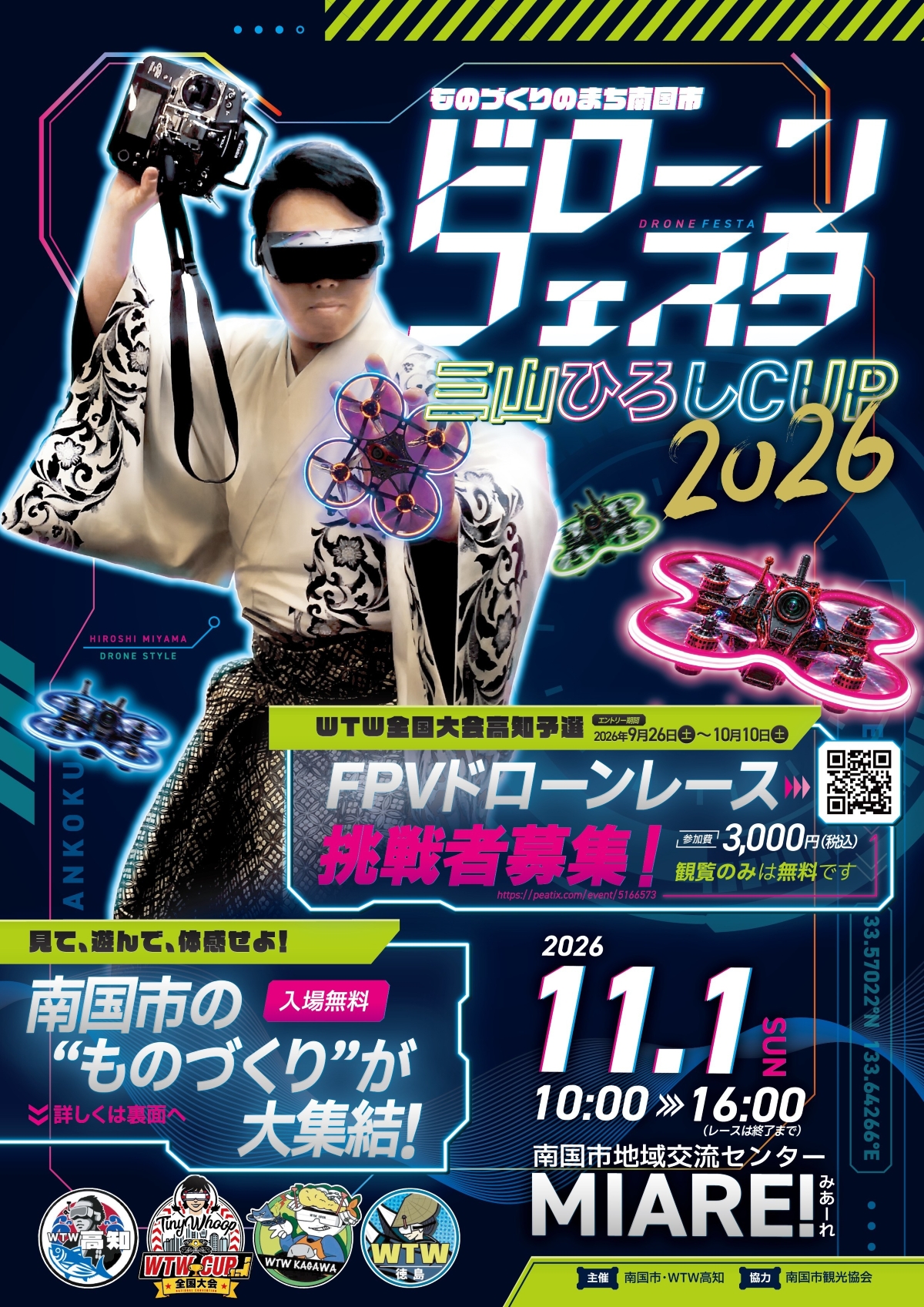 南国市で11/1に「ドローンフェスタ三山ひろしCUP 2026」（南国市地域交流センター「みあーれ」）｜イライラ棒遊び、反射神経ゲーム、ドローンレース…体験、ものづくりブース多数！グルメも販売されます