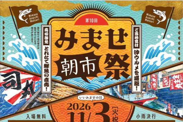 【2026年】高知市で11/3に「第10回みませ朝市祭」（御畳瀬漁港など）｜金魚すくい、輪投げ、しおり作り、浦戸湾クルーズ…沖ウルメの干物、つみれ汁などグルメも販売されます