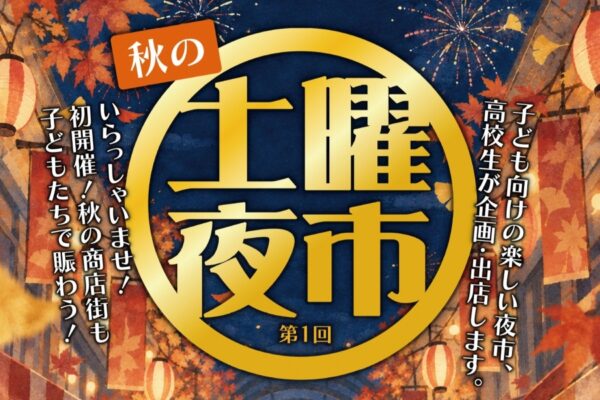 高知市で10/31、11/7、14に「第1回秋の土曜夜市」（帯屋町１丁目商店街）｜ゲーム、ワークショップ、お菓子の販売など高校生たちが企画、出店します！