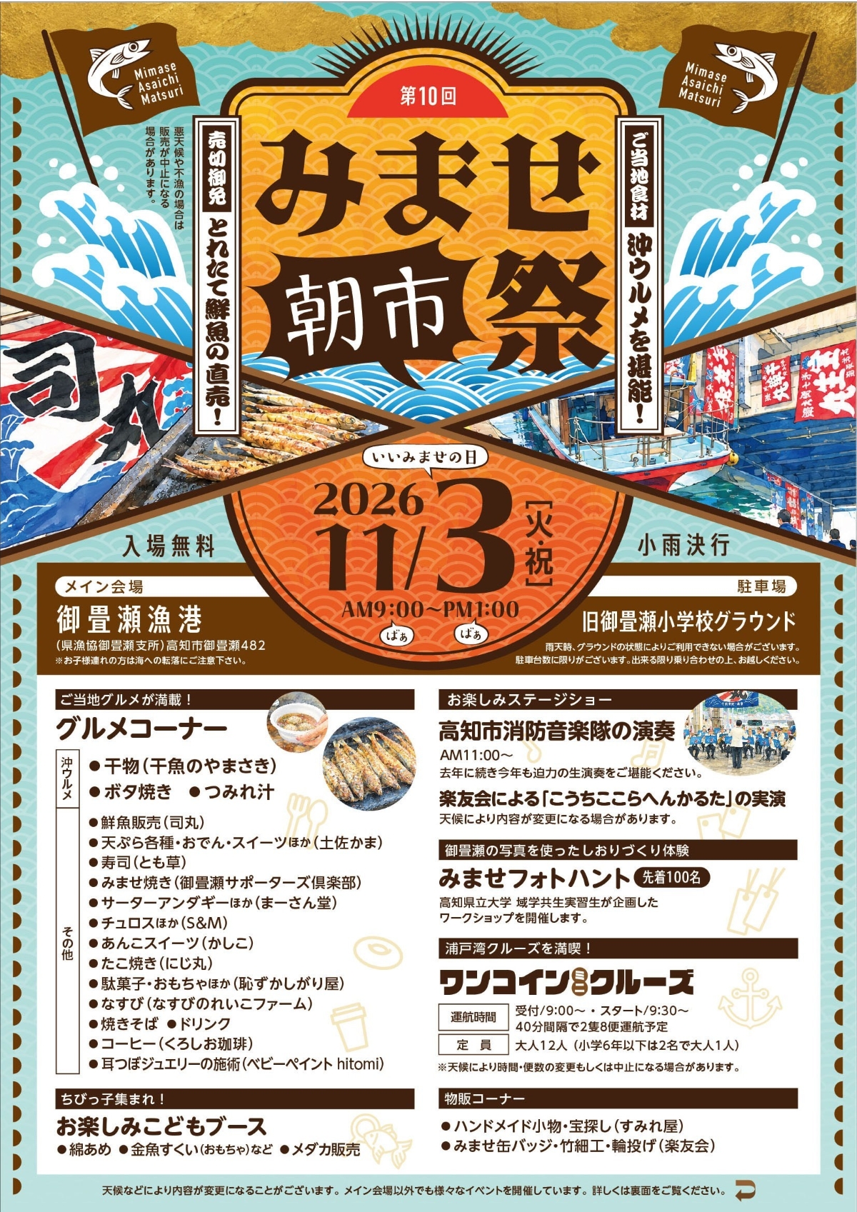 【2026年】高知市で11/3に「第10回みませ朝市祭」（御畳瀬漁港など）｜金魚すくい、輪投げ、しおり作り、浦戸湾クルーズ…沖ウルメの干物、つみれ汁などグルメも販売されます