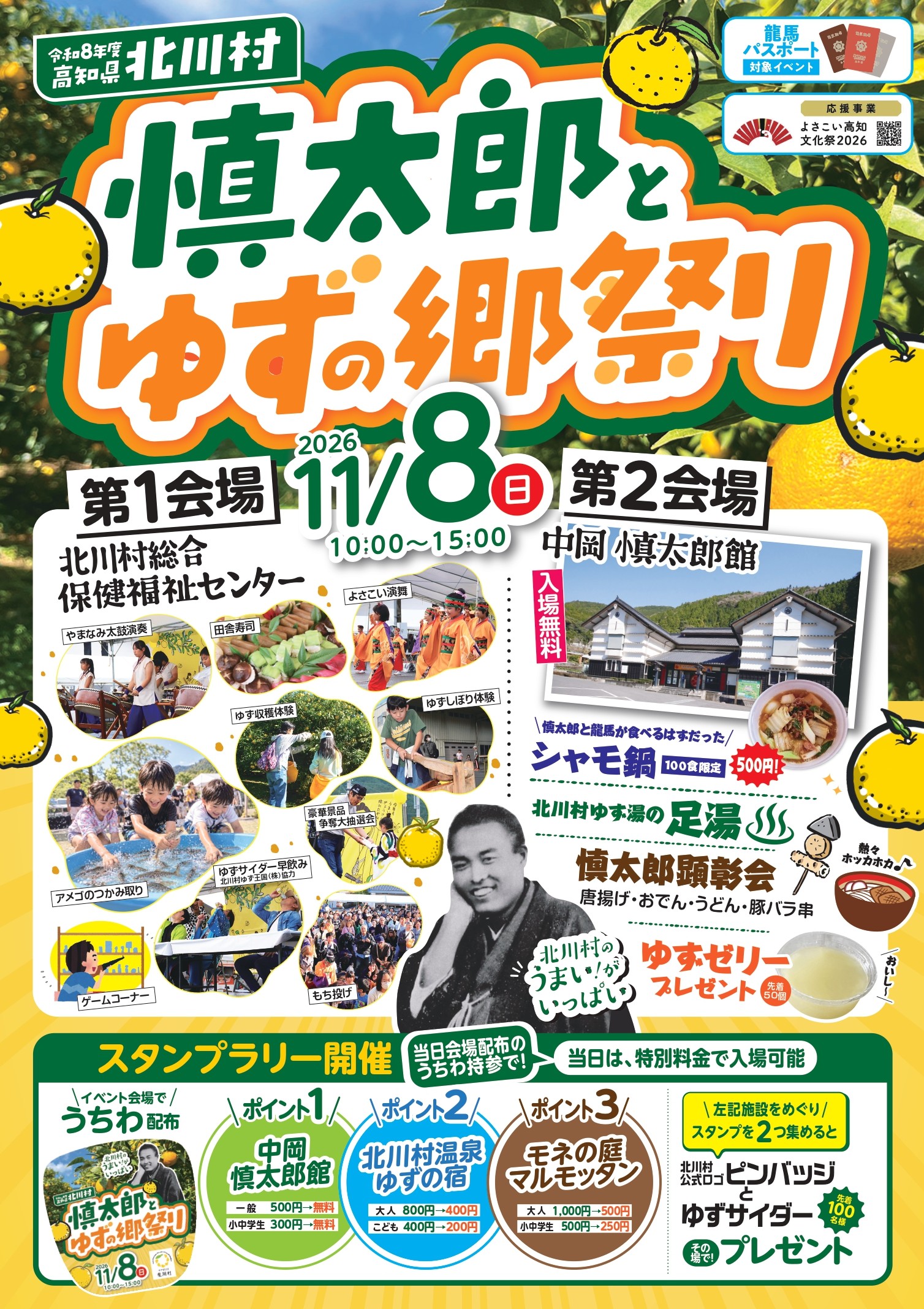 【2026年】北川村で11/8に「慎太郎とゆずの郷祭り」（北川村総合保健福祉センター、中岡慎太郎館）｜ユズ搾りや収穫体験、餅投げ…シャモ鍋は100食限定です