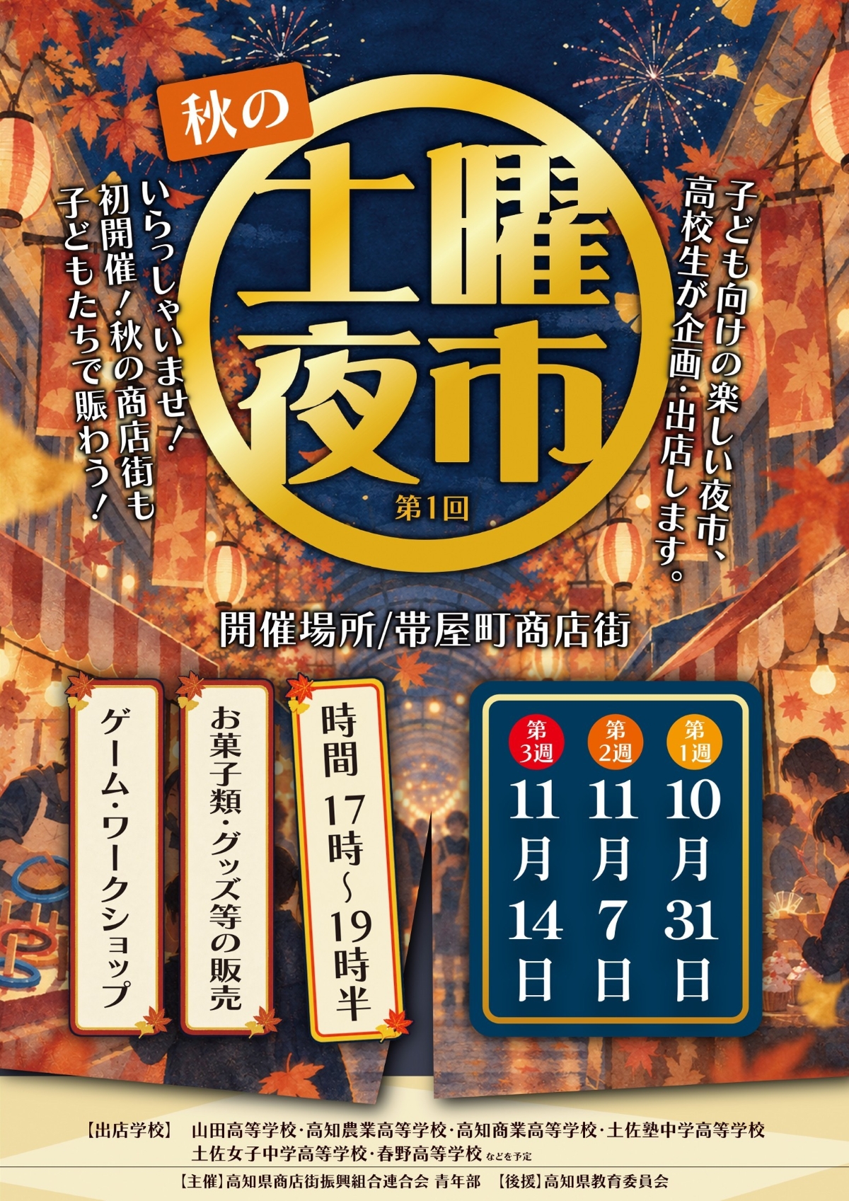 高知市で10/31、11/7、14に「第1回秋の土曜夜市」（帯屋町１丁目商店街）｜ゲーム、ワークショップ、お菓子の販売など高校生たちが企画、出店します！
